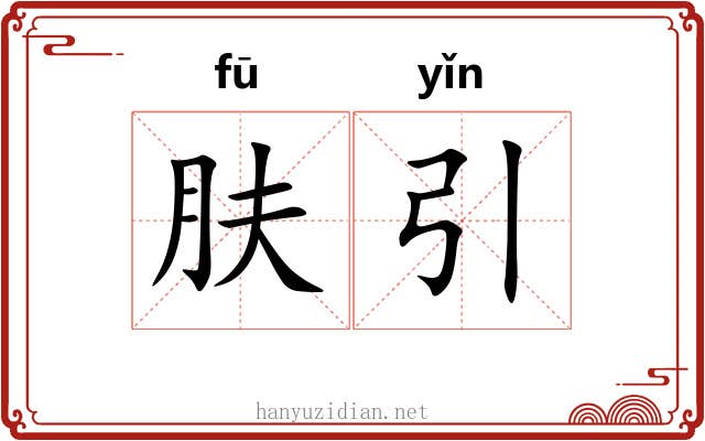 肤引