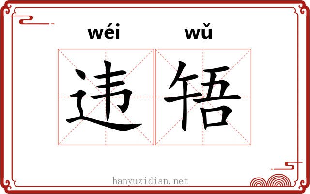 违啎