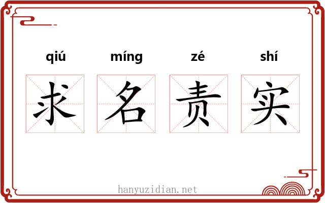 求名责实 求名责实