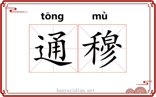 通穆 通穆