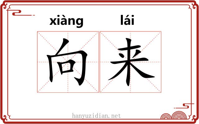 向来 向来
