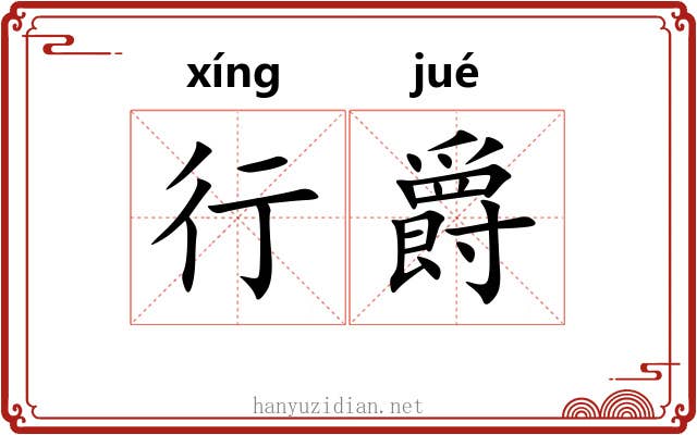 行爵 行爵