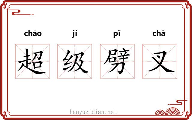 超级劈叉