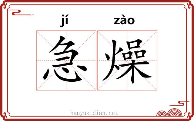 急燥