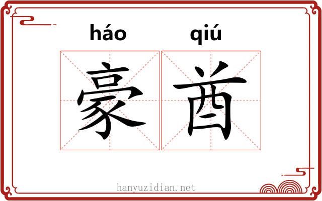 豪酋