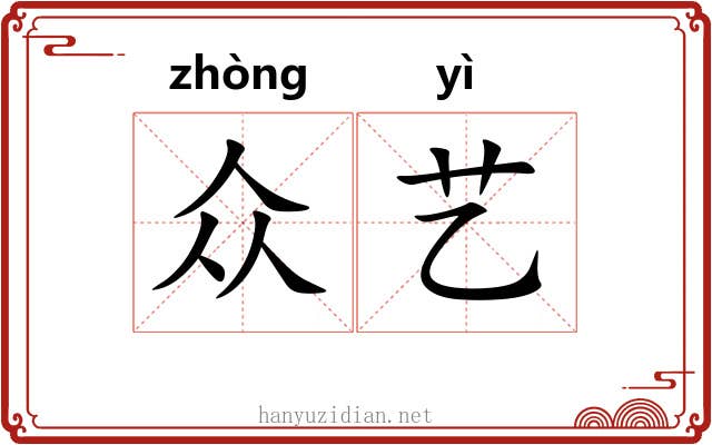 众艺