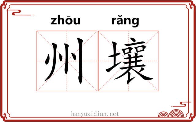 州壤