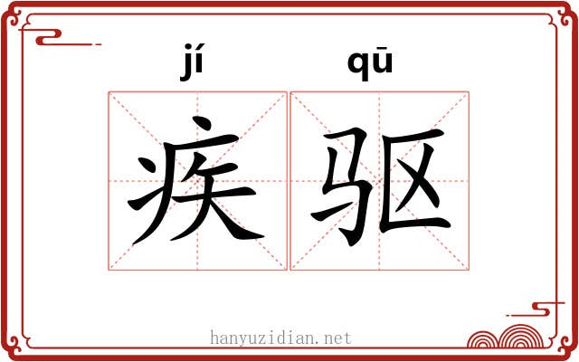 疾驱 疾驱
