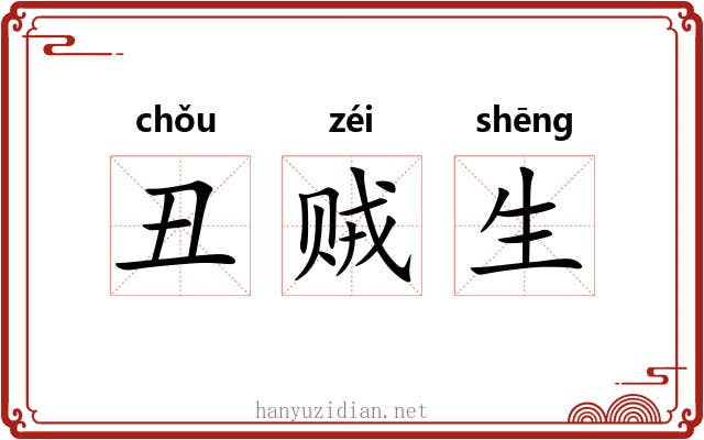 丑贼生