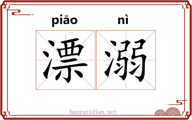 漂溺