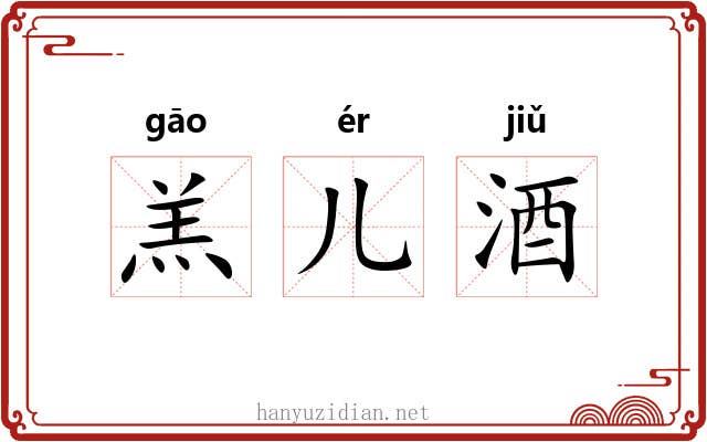羔儿酒