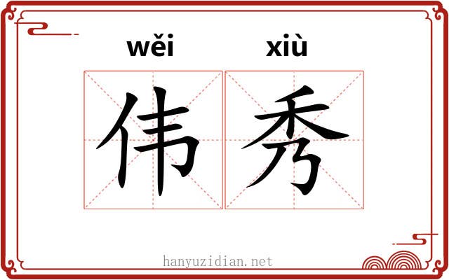 伟秀