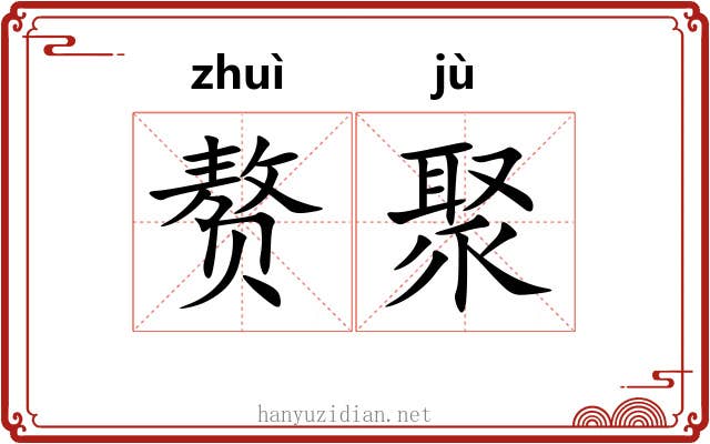 赘聚