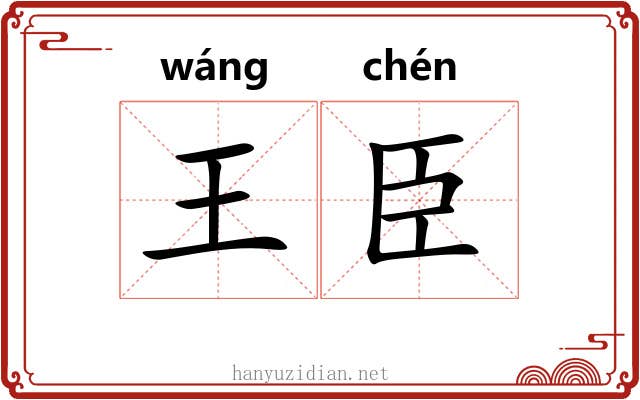 王臣 王臣