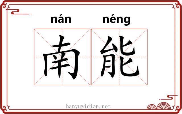 南能