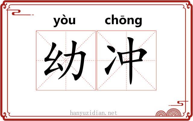 幼冲