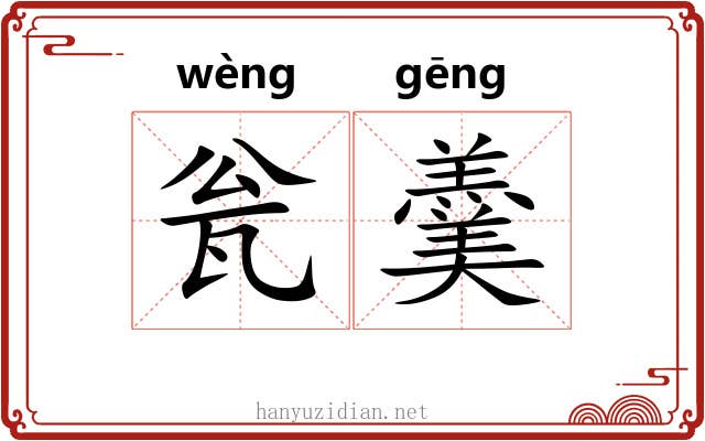 瓮羹