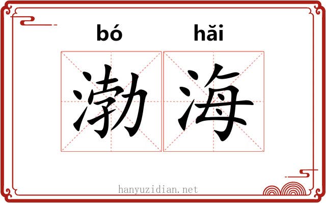 渤海 渤海