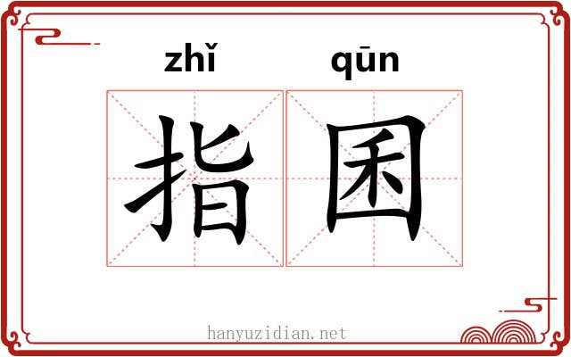 指囷