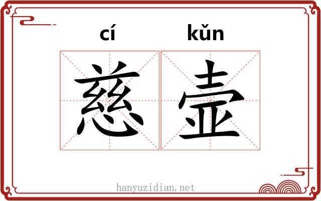 慈壸