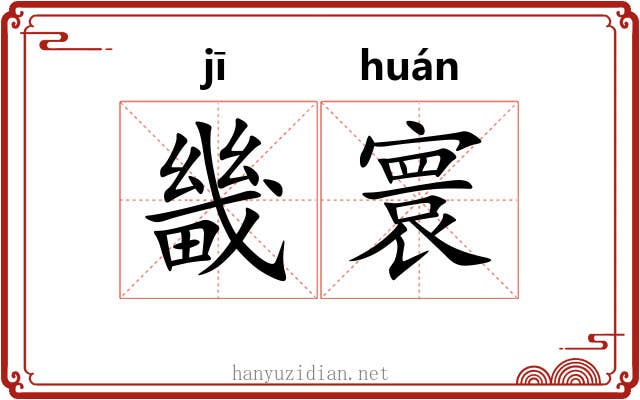 畿寰