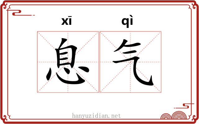 息气 息气