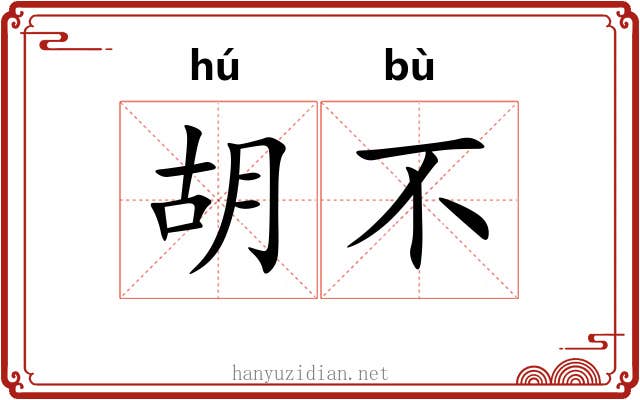 胡不 胡不