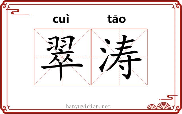 翠涛
