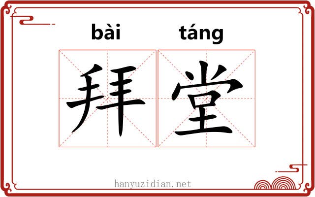 拜堂 拜堂