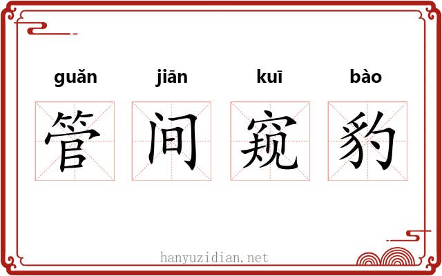 管间窥豹 管间窥豹
