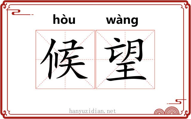 候望 候望