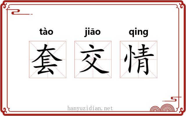 套交情