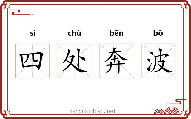 四处奔波