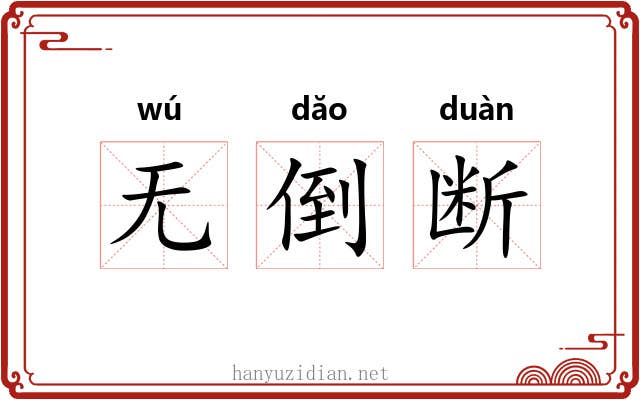 无倒断 无倒断
