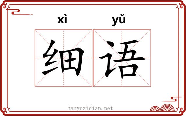 细语 细语