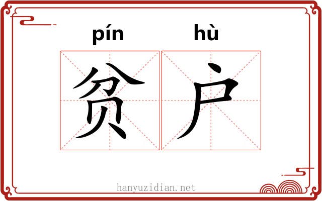 贫户