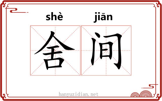 舍间 舍间