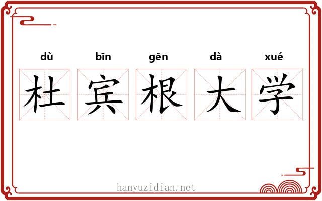杜宾根大学 杜宾根大学