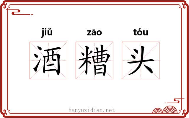 酒糟头 酒糟头