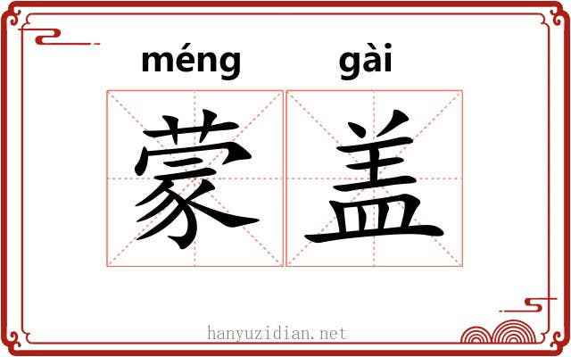 蒙盖 蒙盖