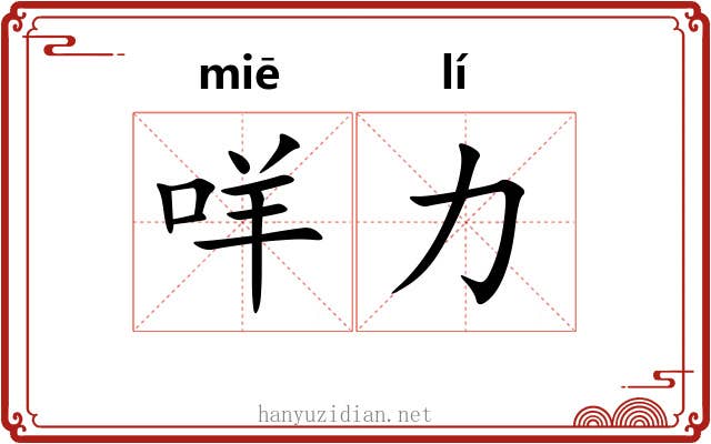 咩力