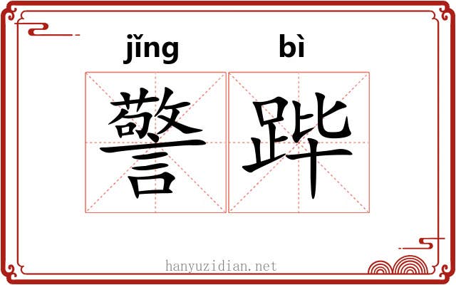 警跸