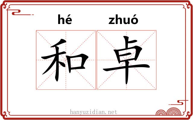 和卓 和卓
