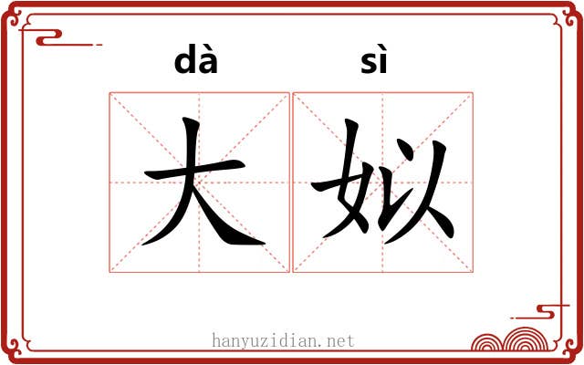 大姒 大姒