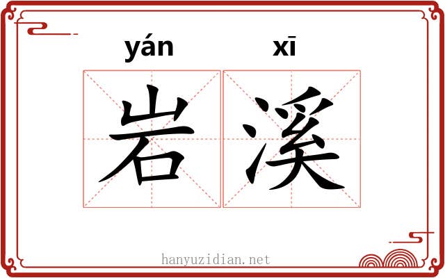 岩溪