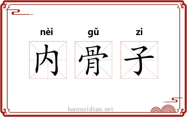 内骨子 内骨子