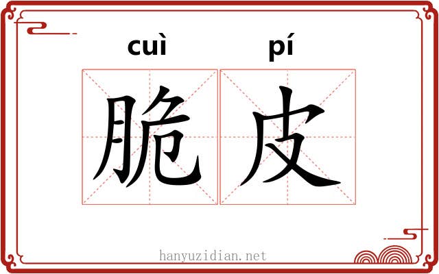 脆皮