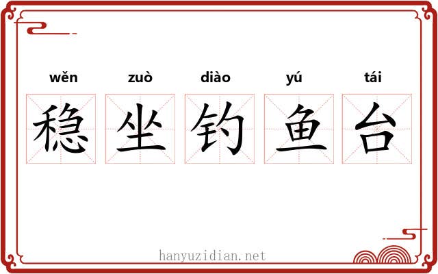 稳坐钓鱼台