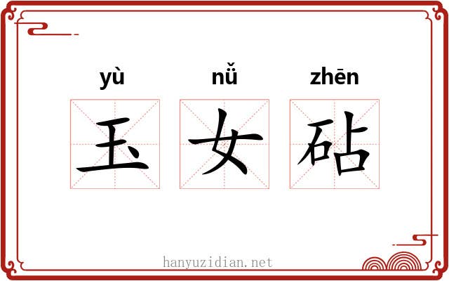 玉女砧