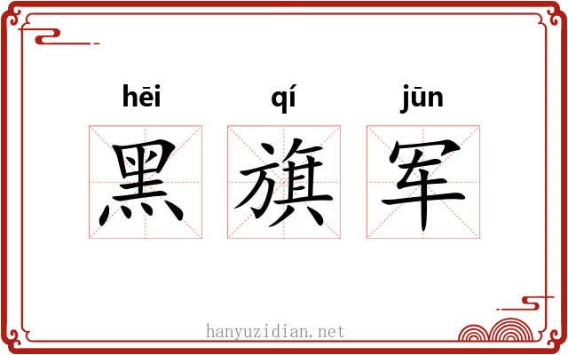 黑旗军